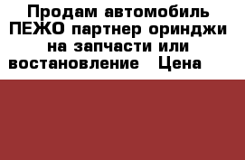 Продам автомобиль ПЕЖО партнер оринджи на запчасти или востановление › Цена ­ 100000-130000 - Хабаровский край Авто » Продажа запчастей   . Хабаровский край
